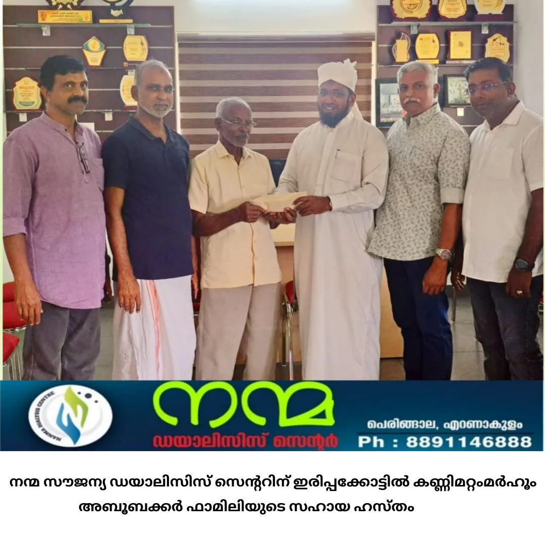 നന്മ സൗജന്യ ഡയാലിസിസ് സെന്ററിന് ഇരിപ്പക്കോട്ടിൽ കണ്ണിമറ്റംമർഹൂം